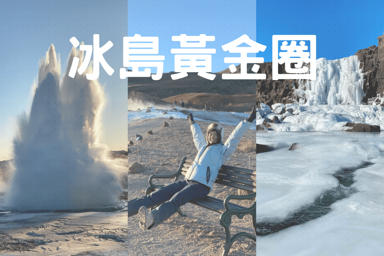 冰島自由行攻略:四天三夜行程安排、花費預算、旅遊季節、必吃美食與必買伴手禮 - 第4張圖 Golden Circle