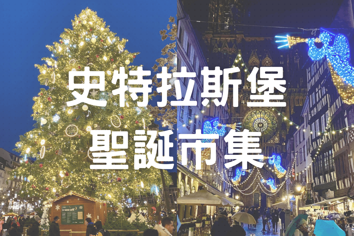 【法國】史特拉斯堡旅遊攻略:景點、交通、美食、住宿、一日遊路線 - 第2張圖 Strasbourg Christmas Market