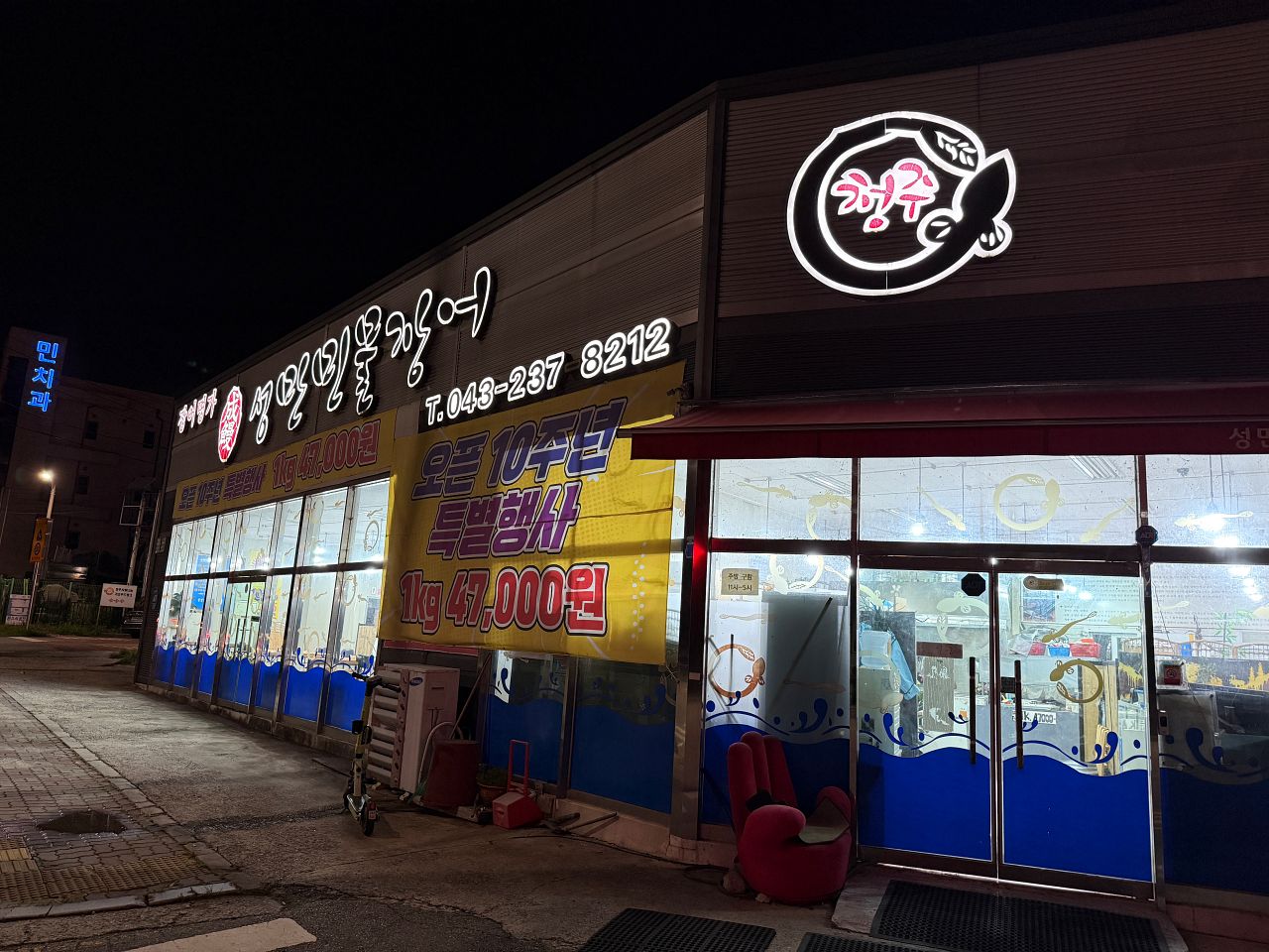 【清州美食推薦】成鰻淡水鰻魚 성만민물장어|韓式烤鰻魚三吃、鰻魚湯必點! - 第1張圖 Seongmanimg 6216