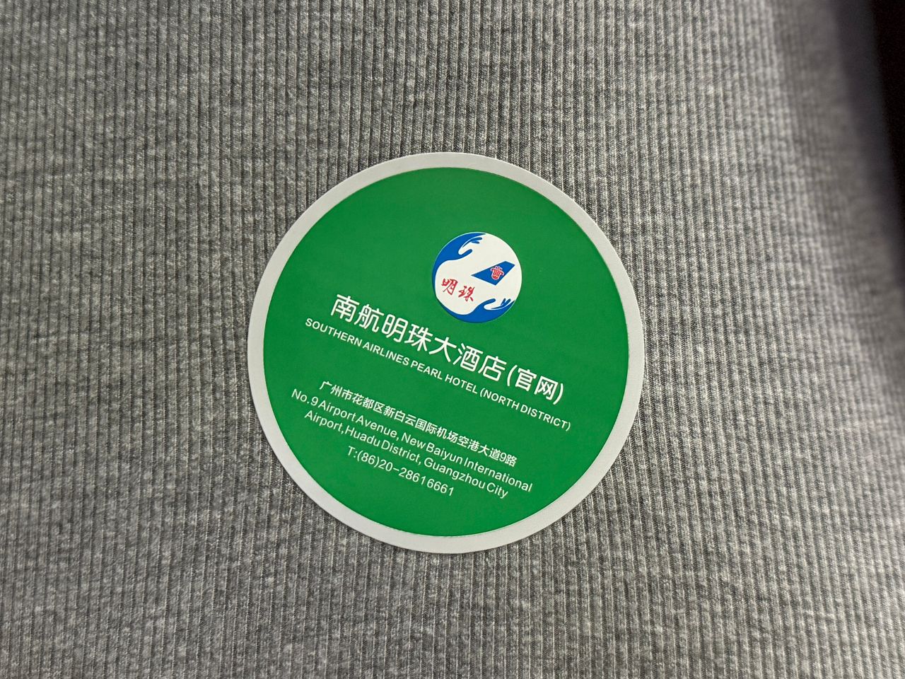 中國南方航空中轉住宿辦理完成後貼在衣服上的識別貼紙