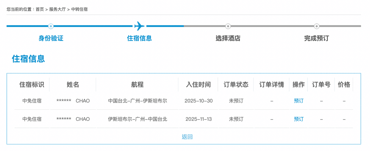 中國南方航空中轉住宿線上預約按下預定按鈕