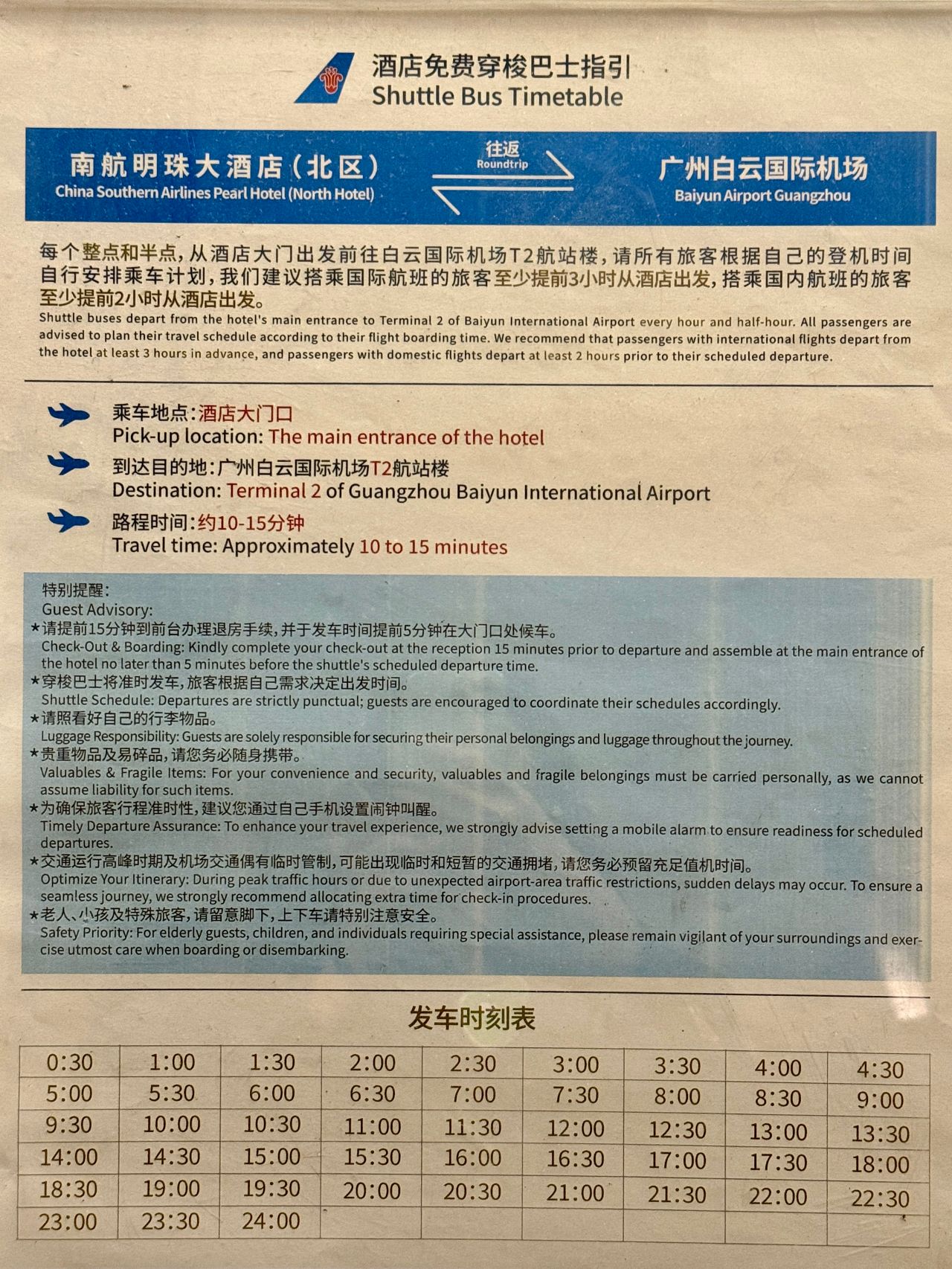 廣州南航明珠大酒店接駁車時刻表