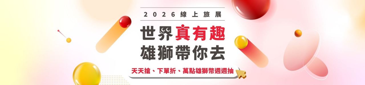 雄獅線上旅展|夏季旅展折扣碼、優惠整理 - 第3張圖 雄獅線上旅展|夏季旅展折扣碼、優惠整理