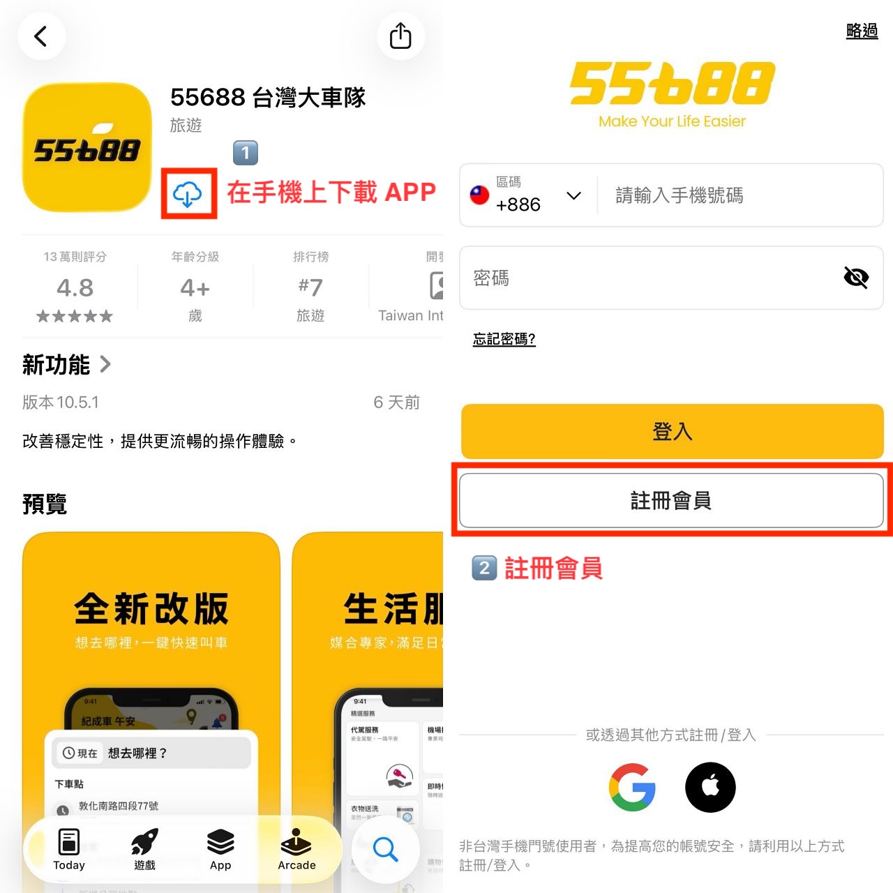 55688 優惠碼【TW933】新用戶送 300 元搭車金!實測下載、兌換、折抵全紀錄 - 第3張圖 下載 55688 APP 並註冊新會員畫面
