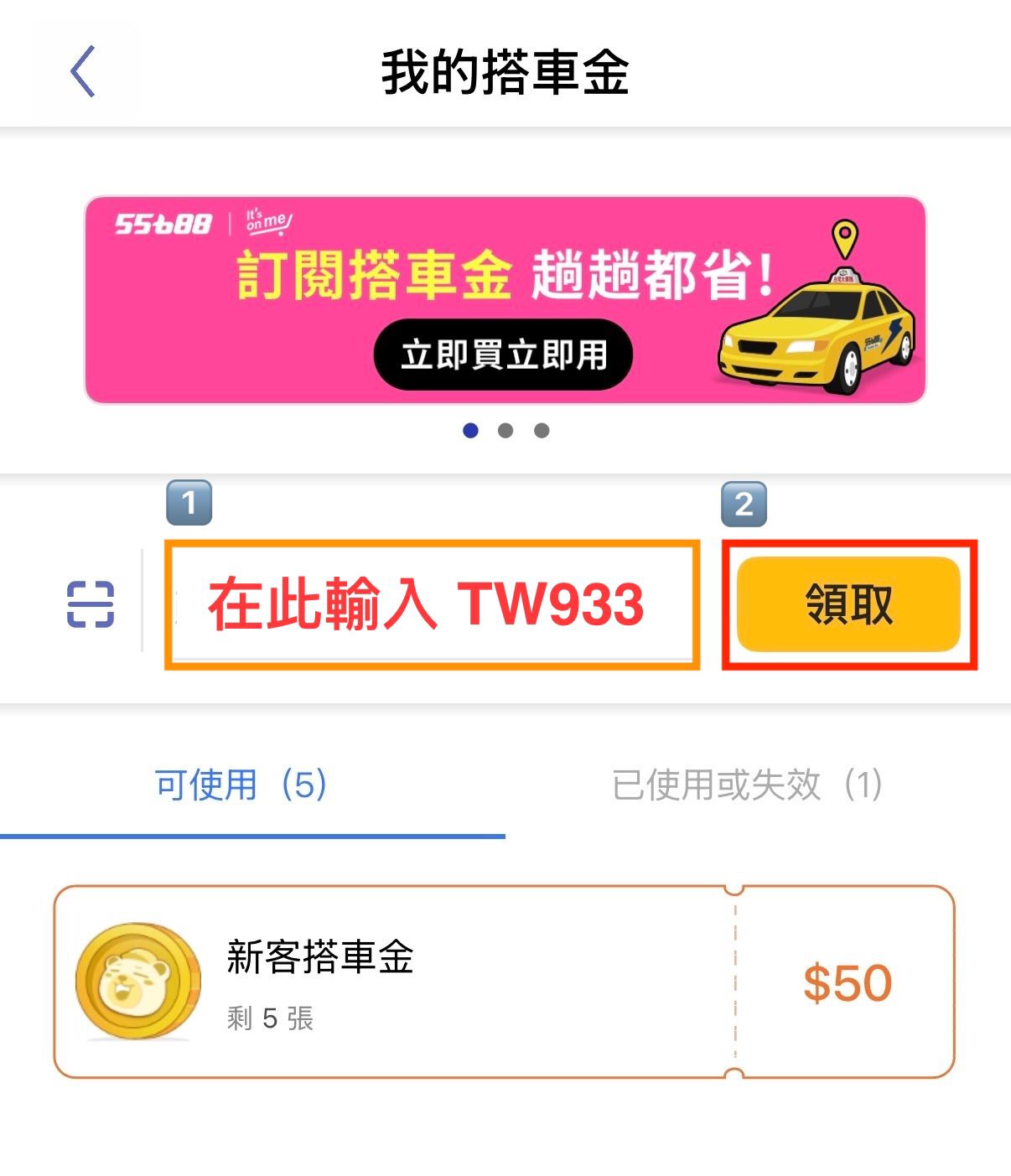 55688 優惠碼【TW933】新用戶送 300 元搭車金!實測下載、兌換、折抵全紀錄 - 第5張圖 55688 APP 輸入優惠碼 TW933 兌換 300 元搭車金