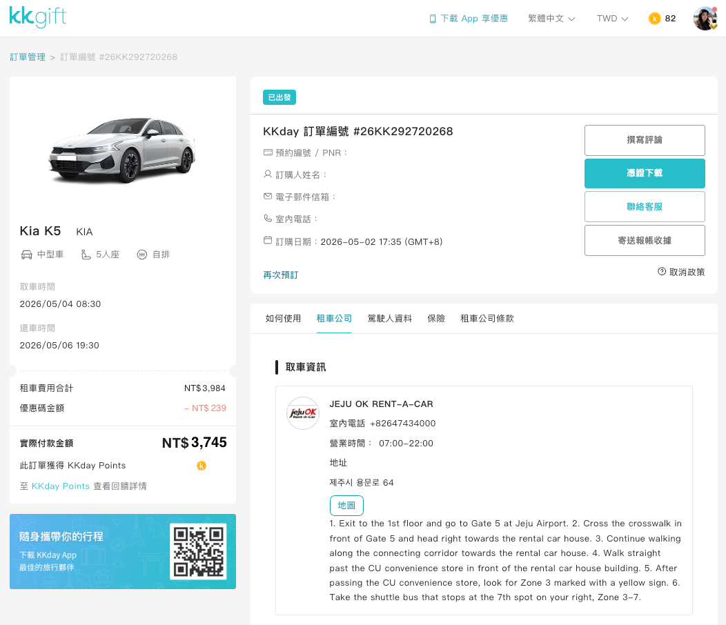 預訂濟州島租車的方案與費用頁面截圖